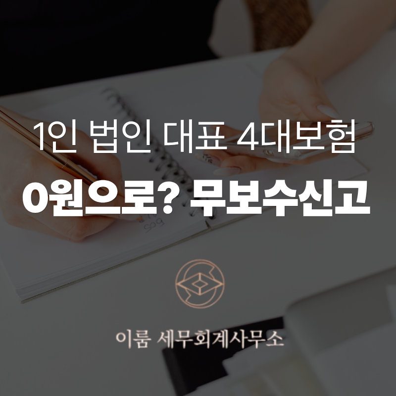 법인 대표 4대보험 0원 만드는 법? 무보수 신고 방법과 소급 추징 방지 꿀팁