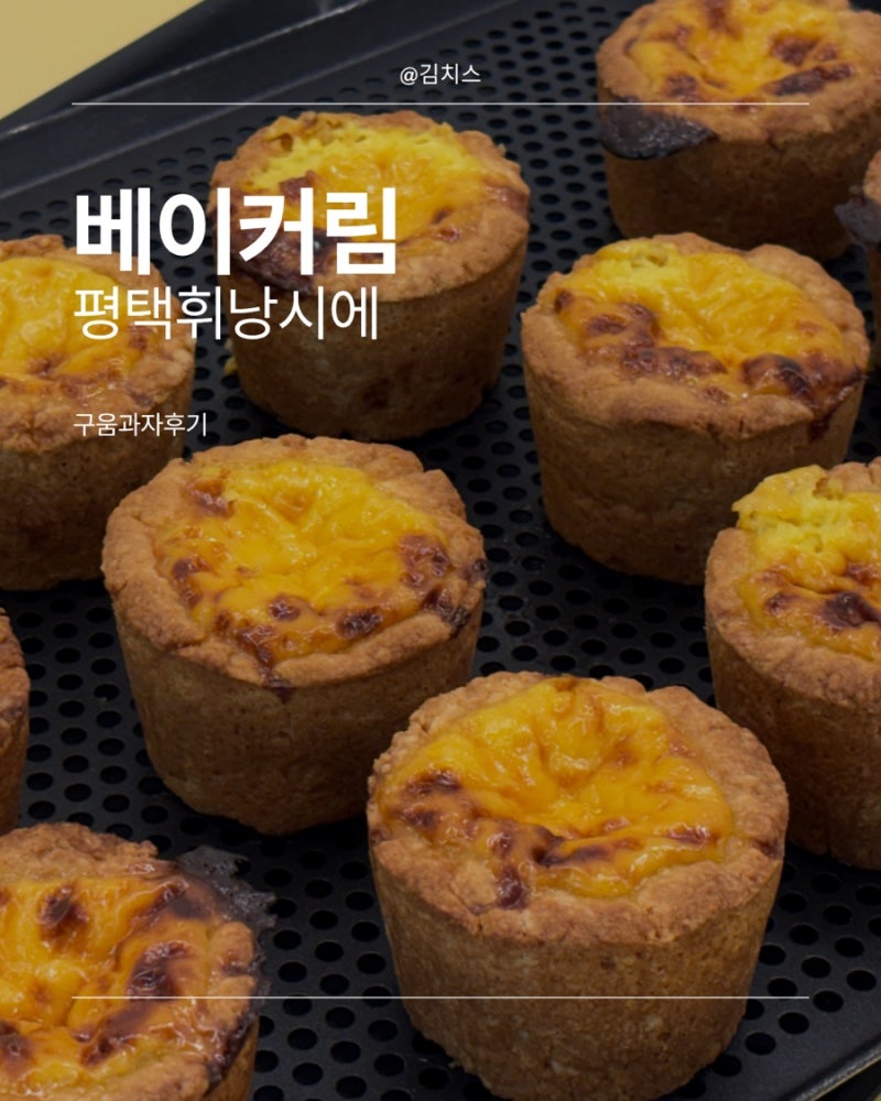 평택 에그스콘 휘낭시에 베이커림