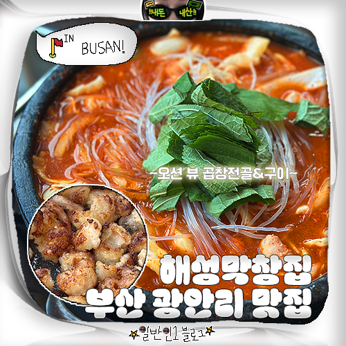 부산 광안리 맛집 술집 추천 해성막창집 드론쇼 오션 뷰