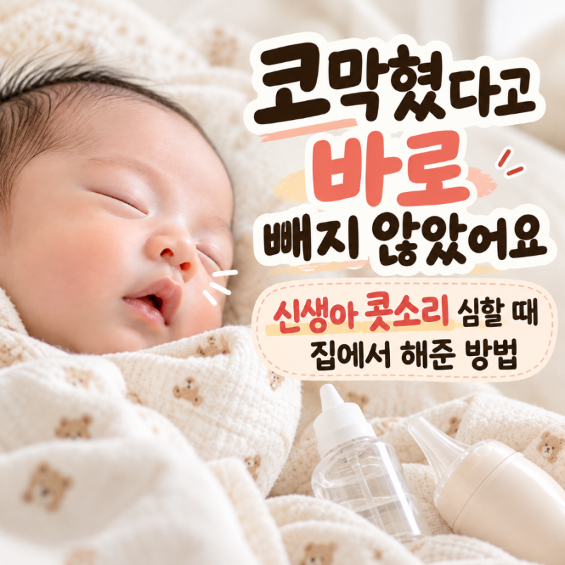 신생아 코막힘 콧소리 심할 때 감기일까? 집에서 바로 해준 방법