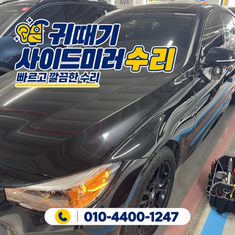 서초구 파손된 BMW 3시리즈 사이드미러 깜박이 수리 현장