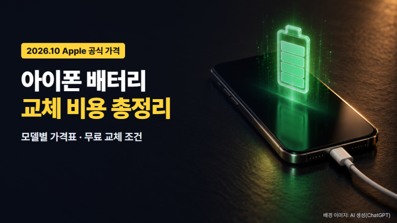 아이폰 배터리 교체 비용 2026 모델별 가격표 총정리 (18 Pro·17·16·SE, 무료 교체 조건)