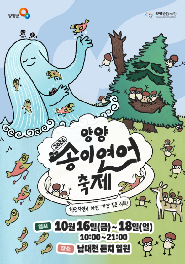 양양송이연어축제 2026 일정 체험 예약 주차 총정리 (양양송이축제 10월 16~18일)