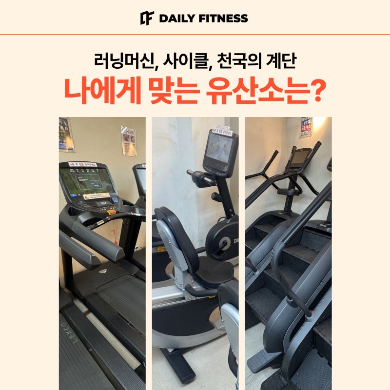 [성수동 헬스장] 러닝머신, 사이클, 천국의 계단, 나에게 맞는 유산소는?