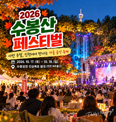 2026 인천 수봉산 페스티벌 일정 초대가수 에일리 변진섭 김현정 공연시간 주차 정보