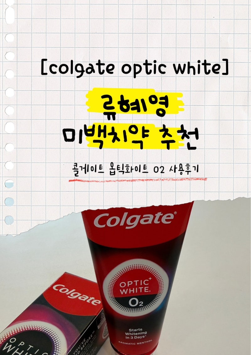 콜게이트 옵틱화이트/미백치약 추천