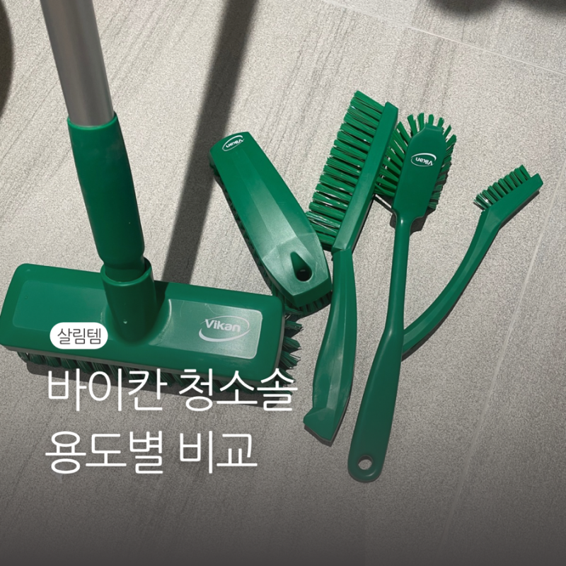 바이칸 청소솔 용도별 비교 | 미니브러쉬, 자루솔, 핸드솔, 스탠드 청소솔, 폭좁은 자루솔