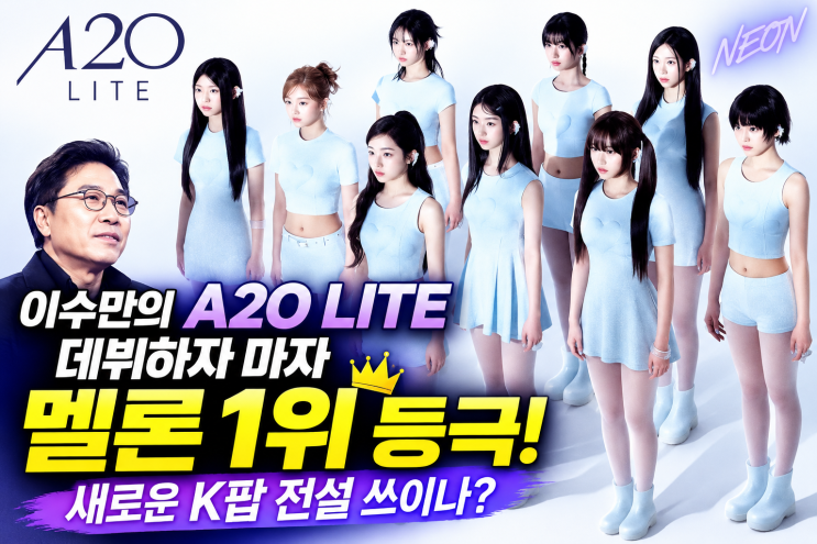 <b>이수만</b>의 <b>A2O LITE</b> 데뷔하자 마자 <b>멜론 1위</b> 등극! 새로운 K팝 전설 쓰이....