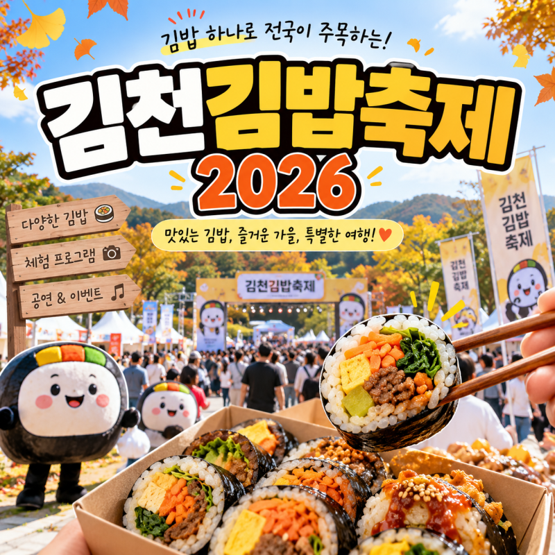 김천김밥축제 2026 총정리｜일정·장소·먹거리·즐길 거리부터 지역경제 효과까지