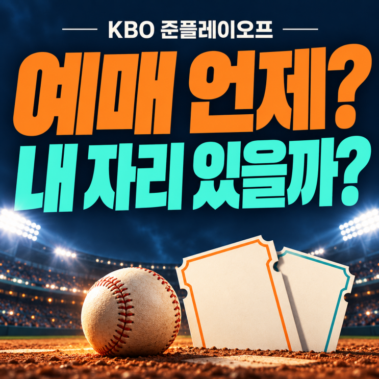 KBO 준플레이오프 예매 어떻게? | 야구 준<b>PO</b> 티켓팅 방법·준플옵 일정....