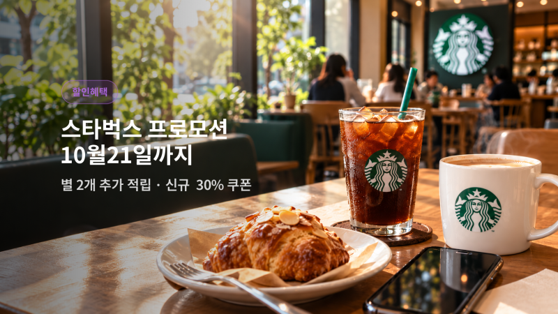 스타벅스 프로모션 10월 21일까지｜별 2개 추가 적립·신규 가입 30% 할인쿠폰 받는 방법