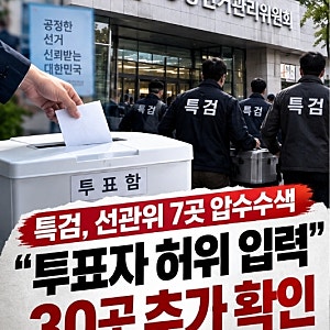 “전국 30곳서 투표자 수 허위 입력”…선관위 특검, 7곳 압수수색한 이유