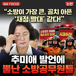 소방이 가장 큰, 골치 아픈 ‘재정 빨대’ 같다!추미애 발언에 뿔난 소방공무원들