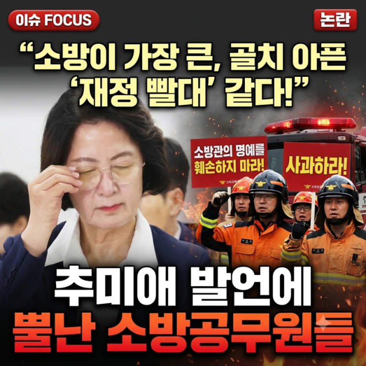 소방이 가장 큰, 골치 아픈 ‘재정 빨대’ 같다!<b>추미애 발언</b>에 뿔난 ....