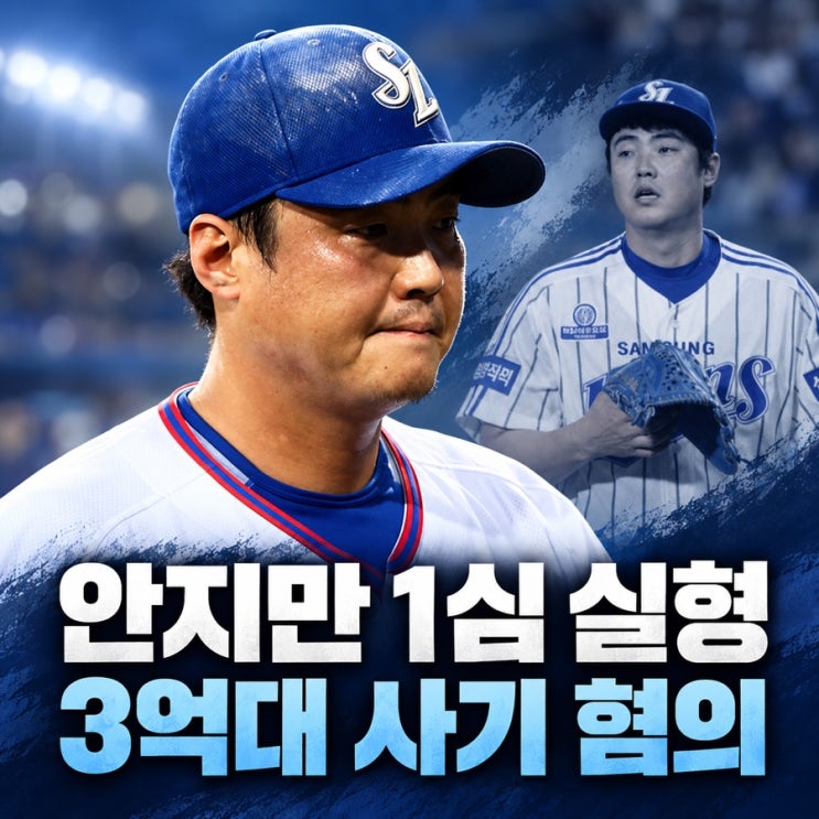 <b>안지만</b> 1심 <b>실형</b>, 3억대 <b>사기</b> 혐의로 무너진 177홀드의 영광