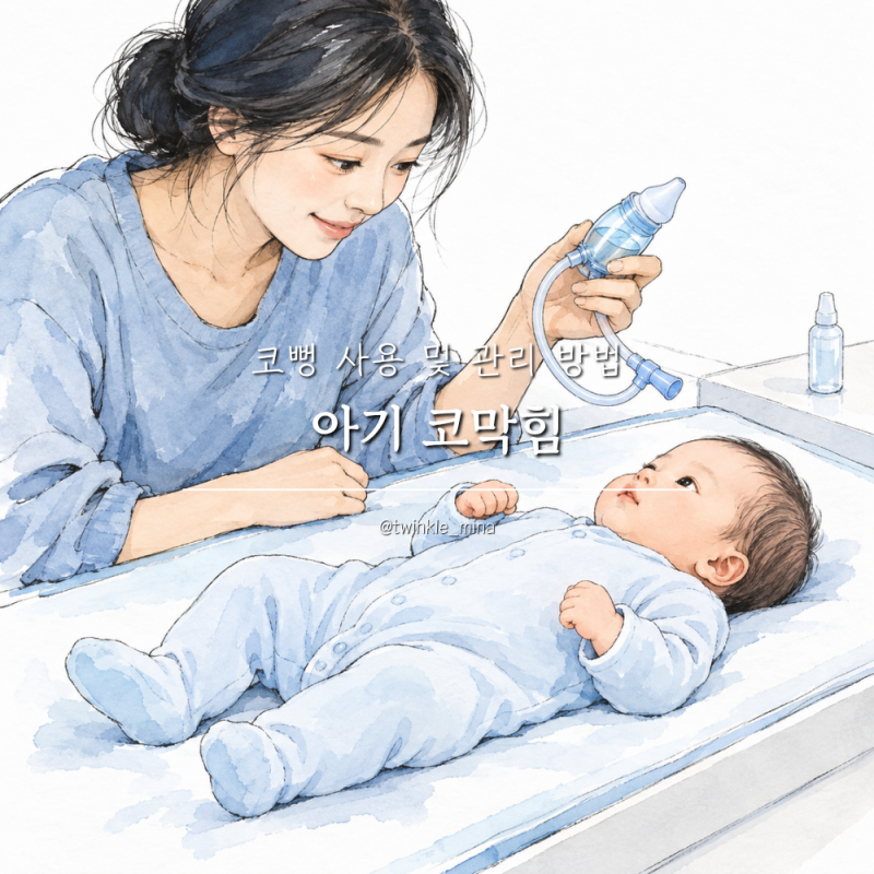 신생아 아기 코막힘 코뻥 사용 및 관리 방법