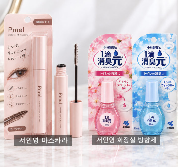 서인영 돈키호테 쇼핑템 메탈 마스카라 화장실 탈취제 향수 방향제 추천템