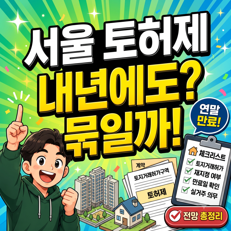 서울 토허제 지역, 내년에도 묶일까? 만료 앞둔 토지거래허가구역 ....
