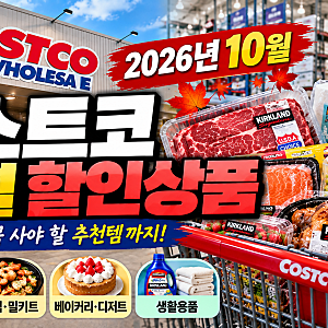 코스트코 10월 셋째주 할인상품｜2026년 10월 15일 기준 가격·행사기간·추천템 총정리