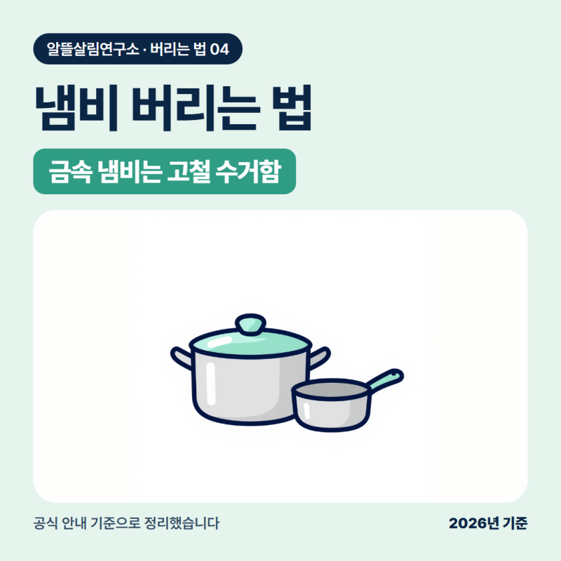 냄비 버리는법: 금속은 고철, 유리뚜껑과 뚝배기는 따로