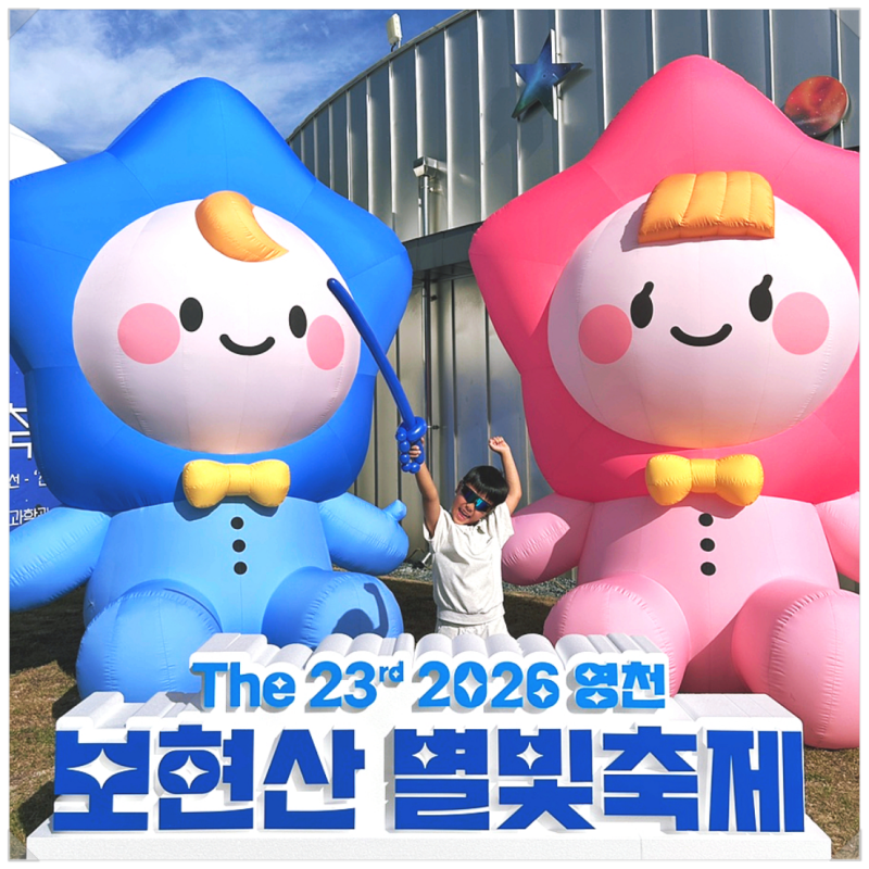 대구 근교 아이와 가볼만한 곳｜2026 영천 보현산 별빛 축제 드론쇼 후기
