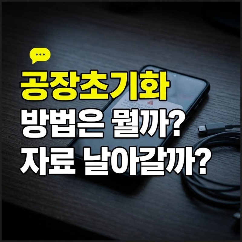 삼성 핸드폰 공장초기화 방법 전원 버튼 강제 실행 순서까지 정리