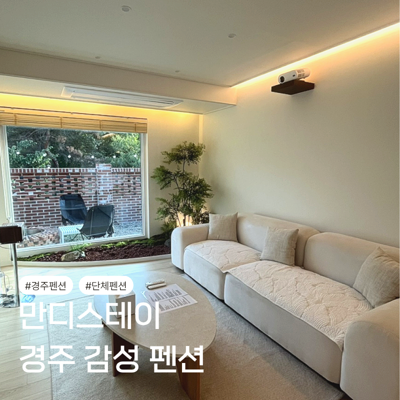 경주가족펜션 감성 가득한 방3개 독채 숙소 만디스테이