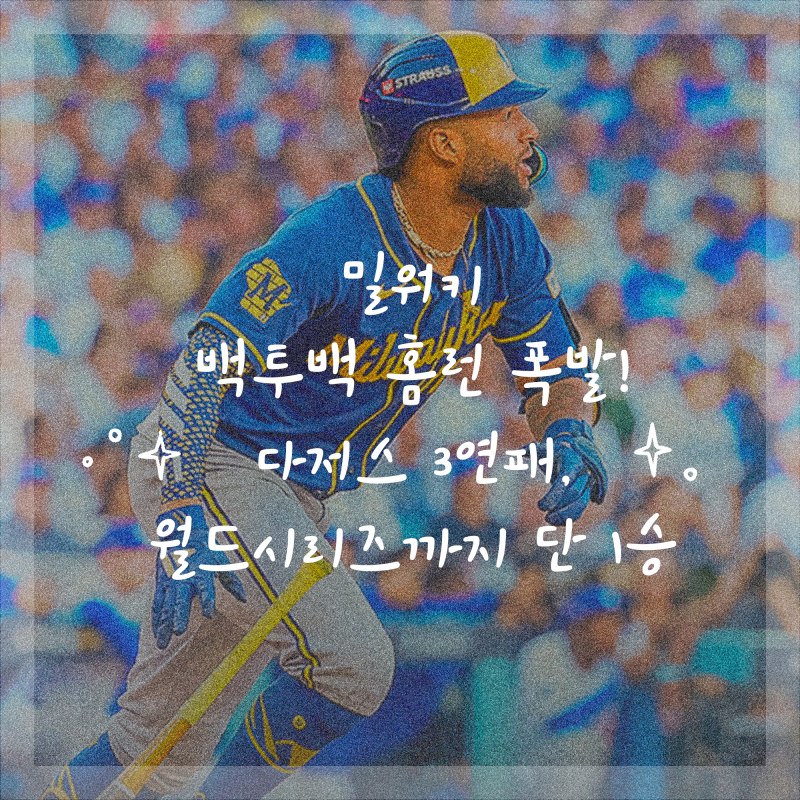 밀워키 백투백 홈런 폭발! 다저스 3연패, 월드시리즈까지 단 1승