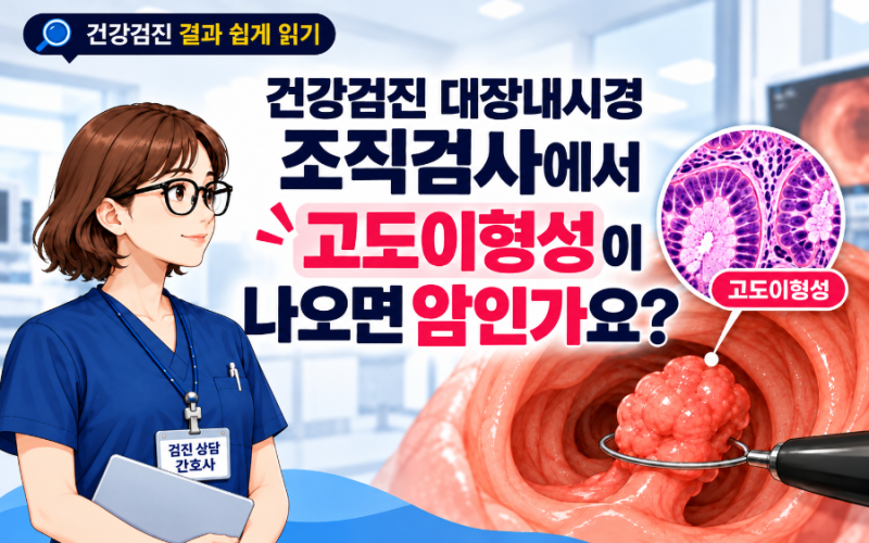 건강검진 대장내시경 조직검사에서 고도이형성이 나오면 암인가요?