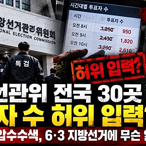 중앙선관위 전국 30곳 투표자 수 허위 입력? 특검 7곳 압수수색, 6·3 지방선거에 무슨 일이 있....