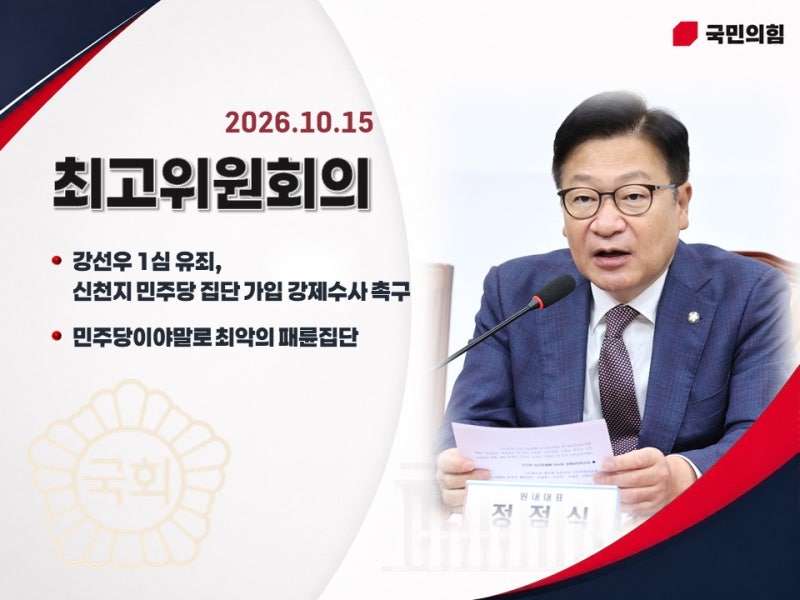 (2026-10-15) 국민의힘 최고위원회의 (강선우 1심 유죄, 신천지 민주당 집단가입 강제수사 촉구 ....