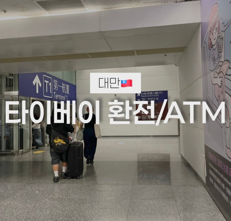 대만 타오위안 공항에서 환전 : 트래블카드로 ATM에서 수수료 없이 출금하기
