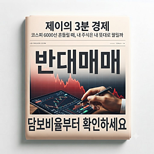 코스피 급락에 빚투 계좌 강제청산…왜 벌어질까?