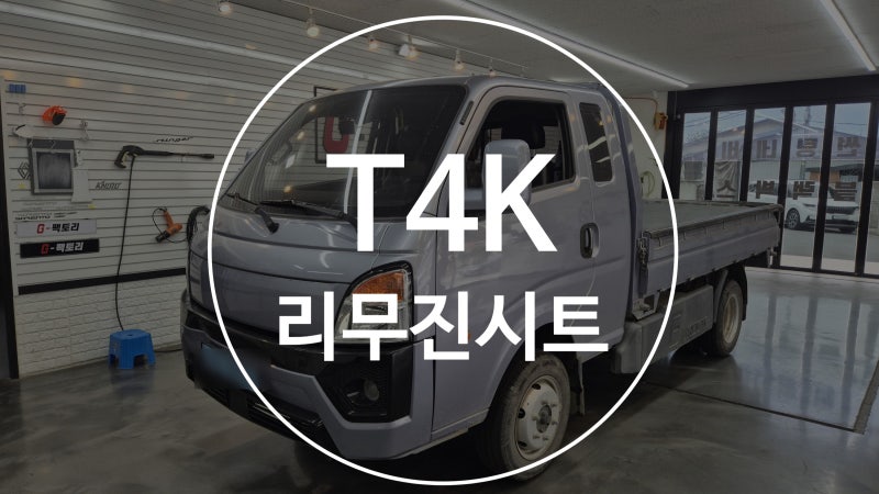 대구 BYD T4K전기트럭 운전석 리무진 시트 개조시공으로 장거리 운전피로 완벽 해결