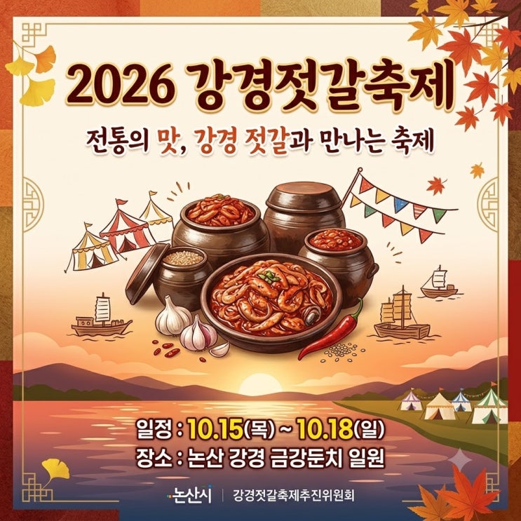 2026 <b>강경젓갈축제</b> 오늘 개막! 무료 입장부터 고구마 먹거리·불꽃쇼....