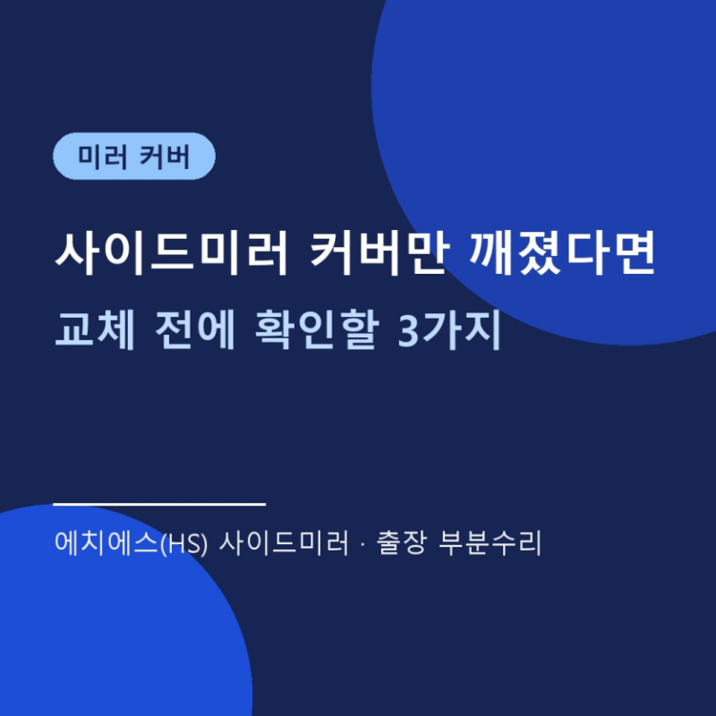 사이드미러 커버만 깨졌다면… 커버 교체·도색 전에 확인할 3가지 (사이드미러 하우징, 긁힘....