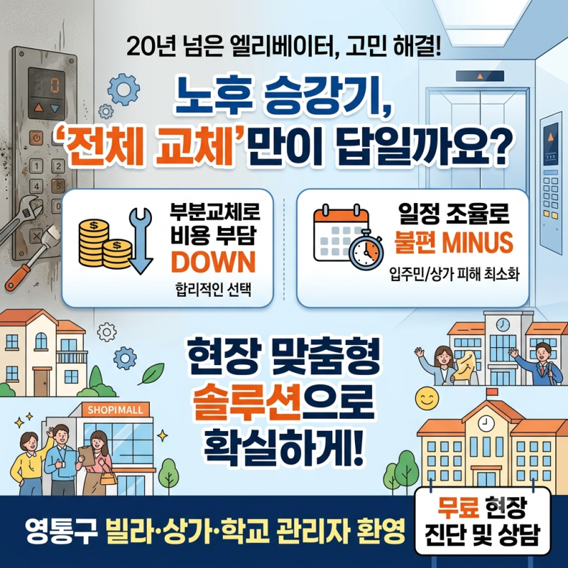 영통구 노후 승강기 부분교체, 비용과 공사 기간 부담을 줄이려면?