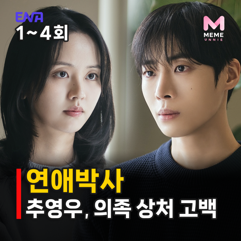 연애박사 1화 2화 3화 4화 줄거리, 추영우 김소현 고백 거절한 이유 (5화 예고)