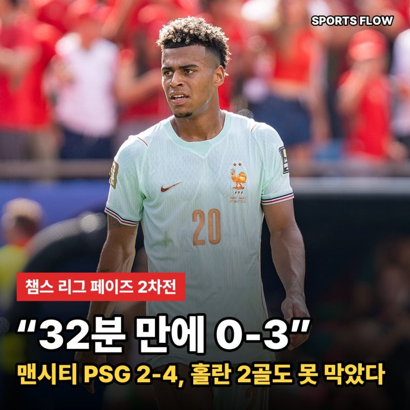 "32분 만에 0-3" 맨시티 PSG 챔피언스리그, 홀란 2골에도 2-4