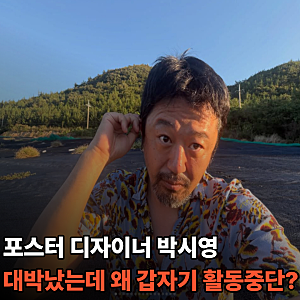 왕사남 포스터 디자이너 박시영, 커밍아웃 후 갑자기 활동 중단? 프로필 나이 인스타