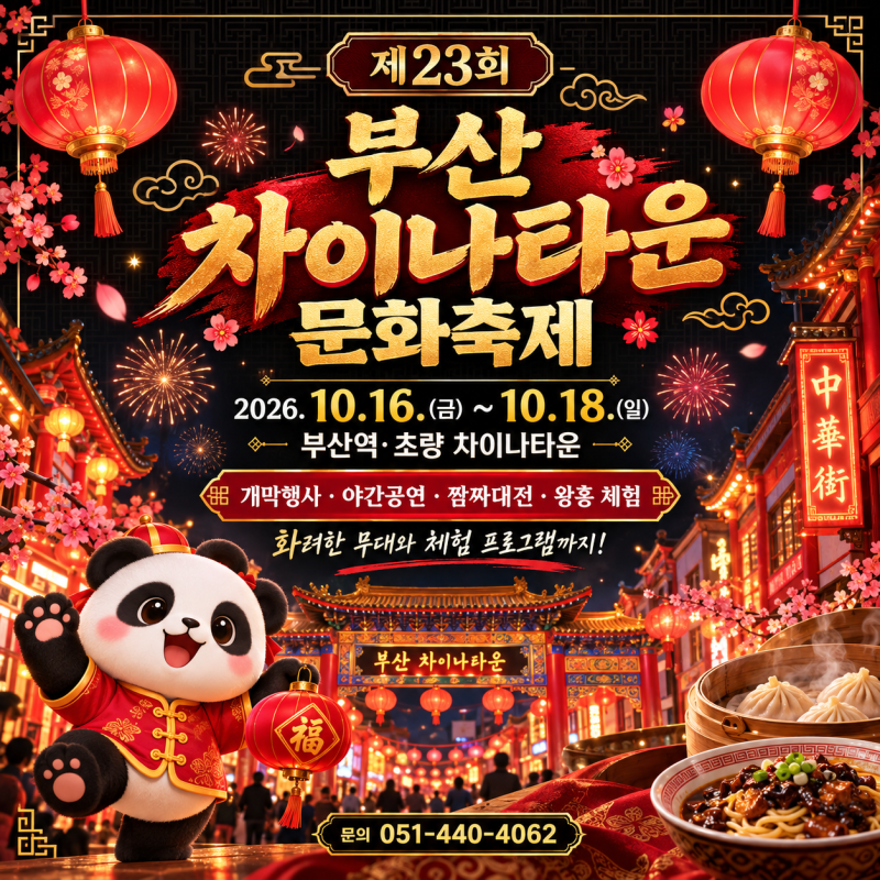 2026 부산 차이나타운 문화축제｜10월 부산역 초량 축제 일정·공연·체험·주차정보