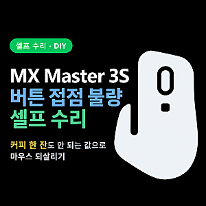 로지텍 MX Master 3S 셀프 수리 — 버튼 접점 불량, 스위치 교체