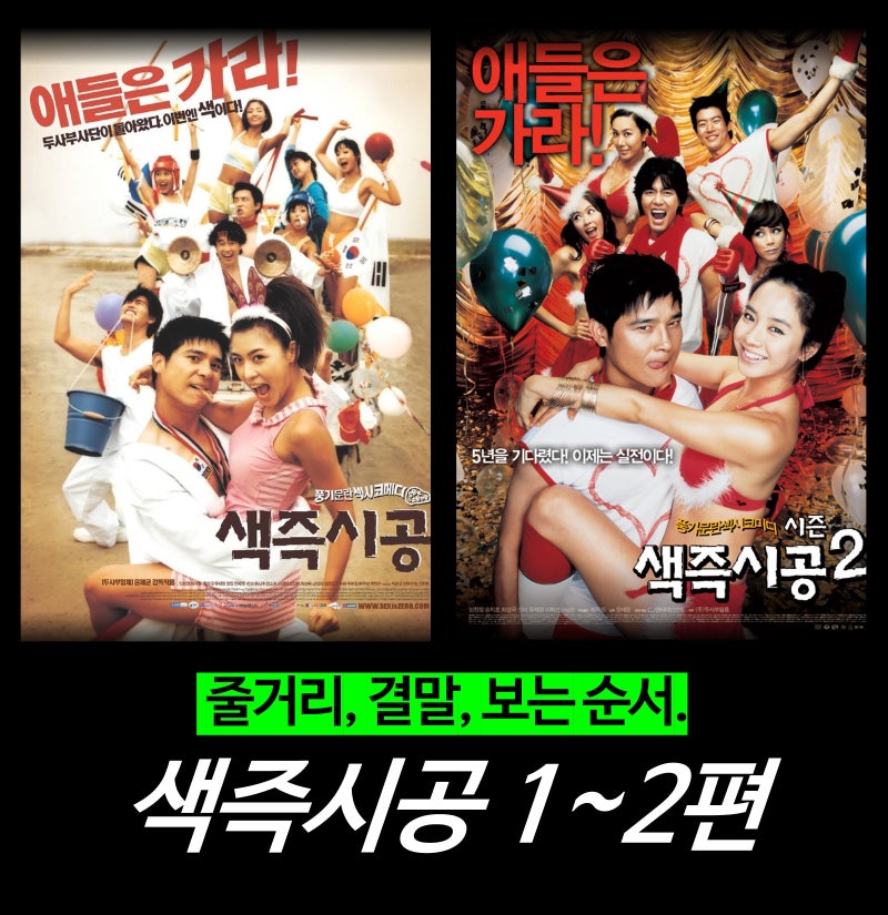 [영화 리뷰] 색즉시공 1 2 수위, 뜻, 결말 총정리 (임창정x하지원x송지효 넷플릭스 19 ott)