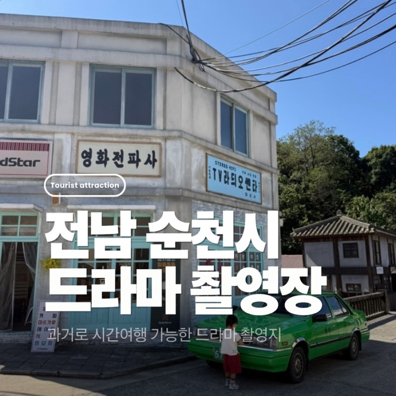 전남 순천 여행 코스 추천 아이와 가볼만한 곳 순천 드라마촬영장