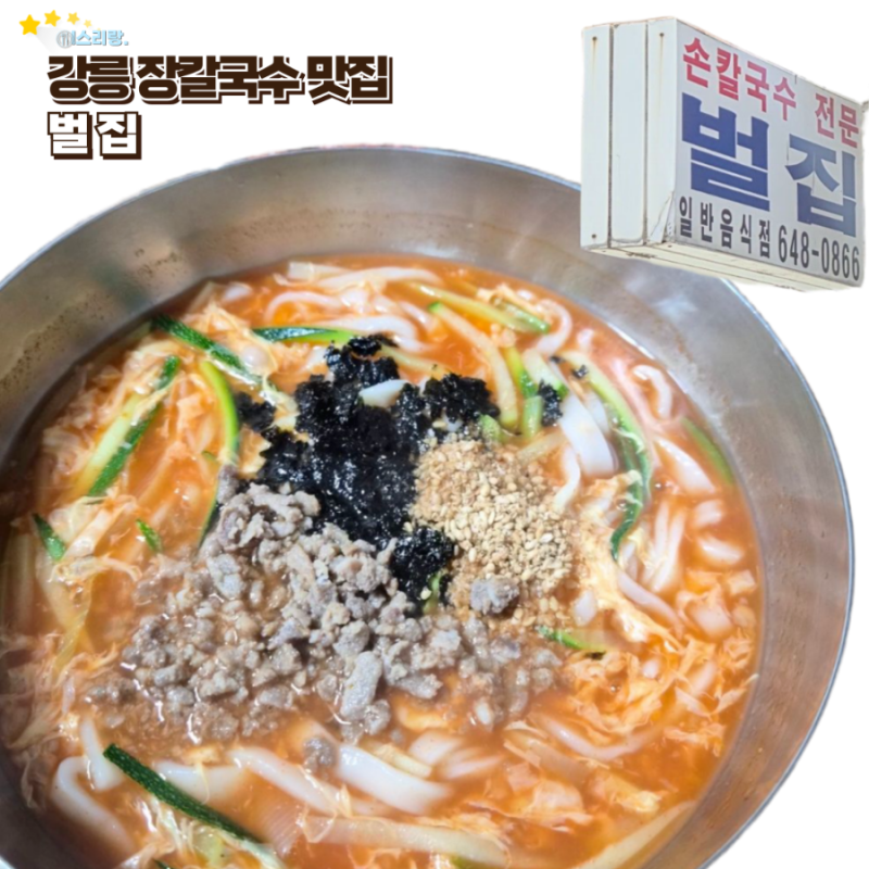 강릉 현지인이 추천하는 장칼국수 맛집 , 강릉 장칼로 유명한 노포 맛집 벌집