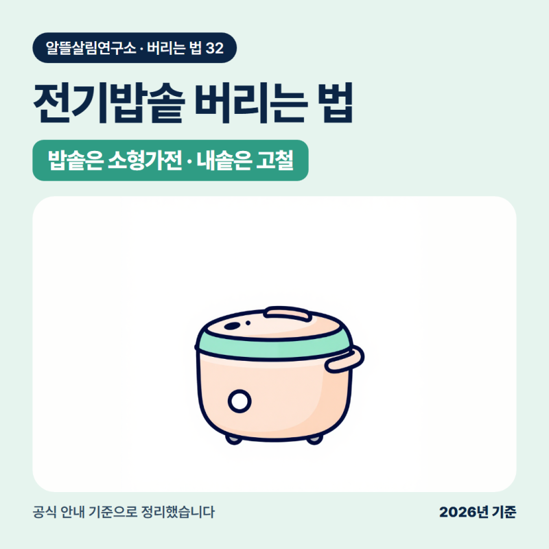 전기밥솥 버리는법: 내솥만 버릴 때는 고철 수거함으로