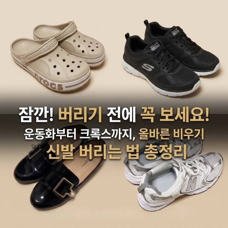 신발 버리는 법, 운동화 크록스 의류수거함 종량제 봉투 기준