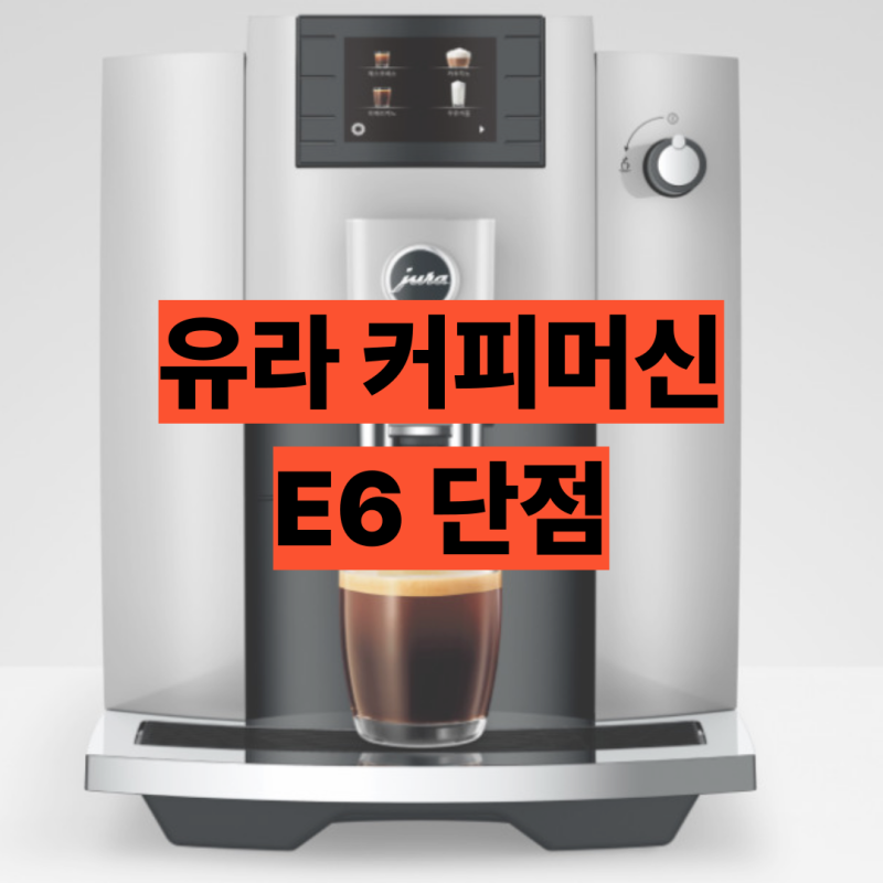 유라 커피머신 E6 단점 2가지, 그래도 라떼파 가족이 고르는 이유