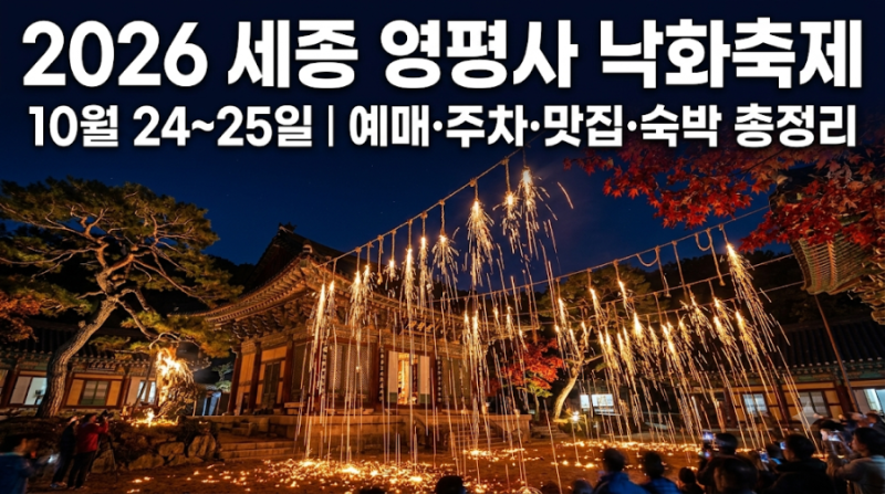 2026 영평사 낙화축제｜일정·주차 필수정보