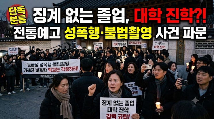 <b>전통예고</b> 동급생 성폭행·불법촬영 사건, 징계 없이 졸업해 대학 진....